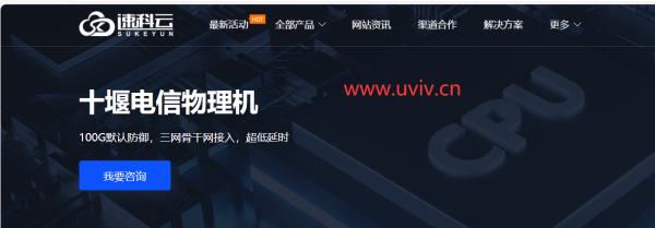 速科云：线路：湖北十堰电信物理机INTEL E5-2650 V3(16GB DDR4 ECC)硬盘：SSD 240GB *1，带宽：上行30 mbps 下行50mbps，DDOS防御：100Gbps，仅需420 元/月起