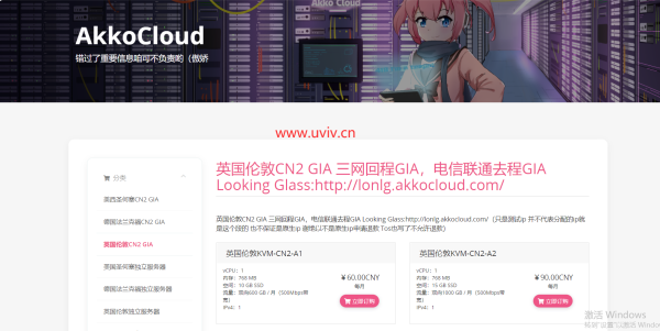 akkocloud特惠套餐：三网英国cn2 gia vps，299元/年，1G内存/1核/20gSSD/1.2T流量/500M带宽