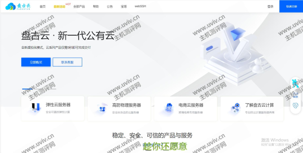 盘古云：内蒙古核心网络高品质BGP机房、金盾集群提供安全防护、自带DDOS清洗，新年活动低至299一年