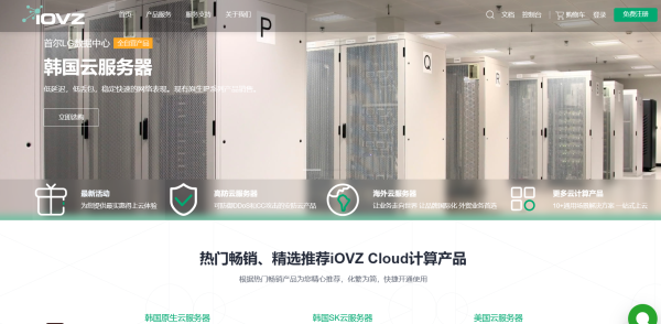 iOVZ Cloud：2024年3月全场VPS服务器，月付8折/年付7折，32元/月起，可选香港/美国/韩国机房