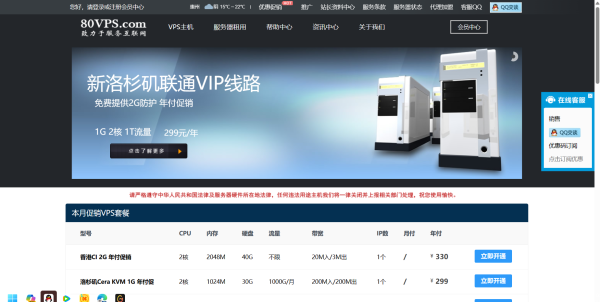 80VPS：年付特价vps，199元起，独立服务器350元/月起，可选香港/美国/韩国机房