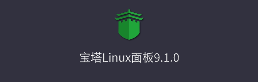 宝塔Linux面板安装教程 - 2024年7月16日更新 - 9.1.0正式版
