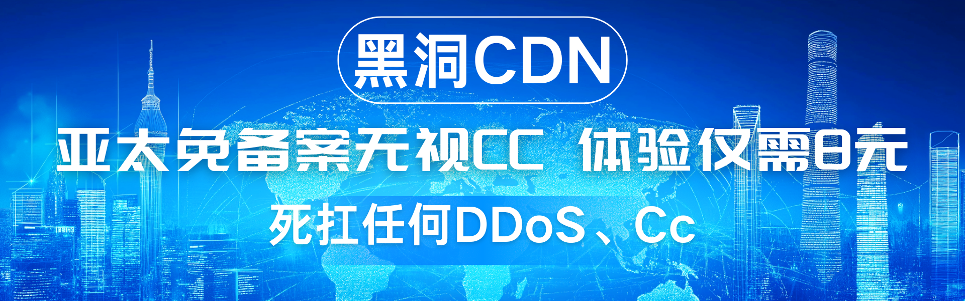 黑洞CDN，亚太套餐低至8元起，支持ipv6，全网最叼cdn不服来打